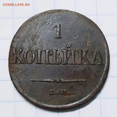 1 коп 1832 г. до 03.10.2022 - IMG_20220928_205628