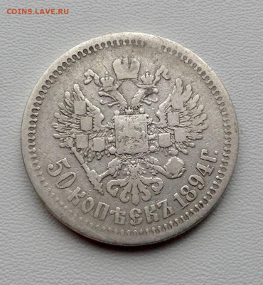50 копеек 1894 года АГ до 05.10.22.00 - 94 2