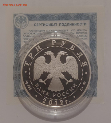 3 рубля 2012 Церковь Вознесения в Коломенском ЮНЕСКО 25.05 - _20221001_182617.JPG