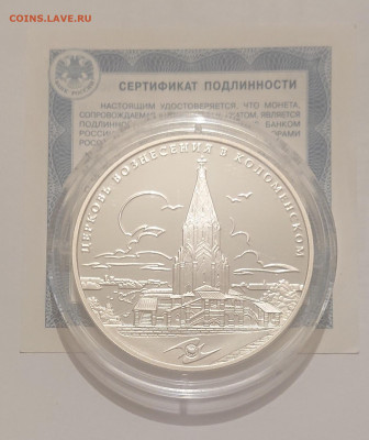 3 рубля 2012 Церковь Вознесения в Коломенском ЮНЕСКО 25.05 - _20221001_182600.JPG