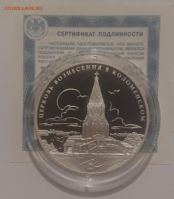 3 рубля 2012 Церковь Вознесения в Коломенском ЮНЕСКО 25.05 - _20221001_182524.JPG