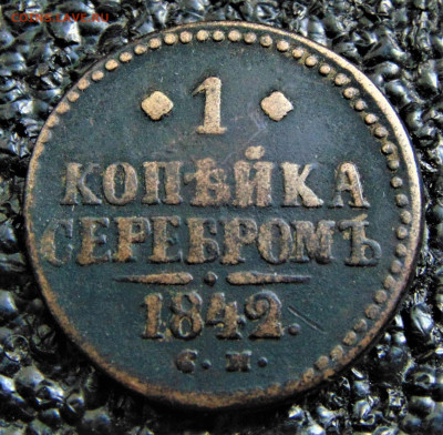 1 копейка серебром 1842 СМ. До 07.10.22 в 22.00 - 1-1842CM-500.JPG