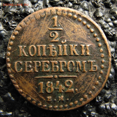 2 копейка серебром 1842 EМ. До 07.10.22 в 22.00 - 1842-500.JPG