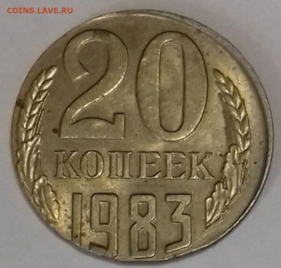 20 копеек 1983 на заготовке 15 копеек - IMG_20220929_084259