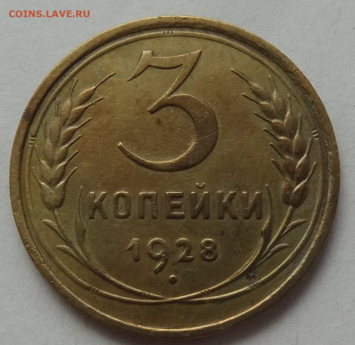 3 копейки 1928г. до 06.10. в 22:00мск. - DSC00803 (2).JPG