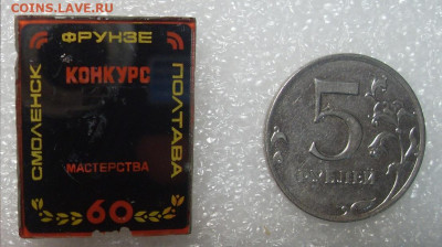 Значок 77 конкурс мастерства Смоленск Фрунзе Полтава до05.10 - SDC15845.JPG