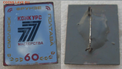Значок 77 конкурс мастерства Смоленск Фрунзе Полтава до05.10 - SDC15844.JPG