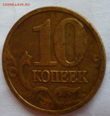 10 копеек 2004г раскол штемпеля - Безымянный (Medium)