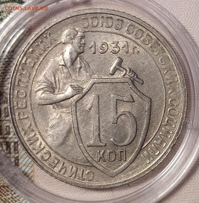 15 копеек 1931 до 02.10 22-10 мск - 15-31-2