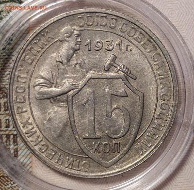 15 копеек 1931 до 02.10 22-10 мск - 15-31-1