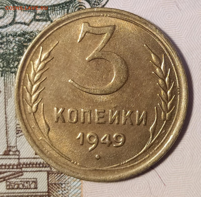 3 копейки 1949 до 02.10 22-10 мск - 3-49-1
