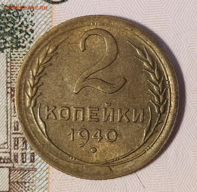 2 копейки 1940  до 02.10 22-10 мск - 2-40-2