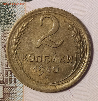 2 копейки 1940  до 02.10 22-10 мск - 2-40-1