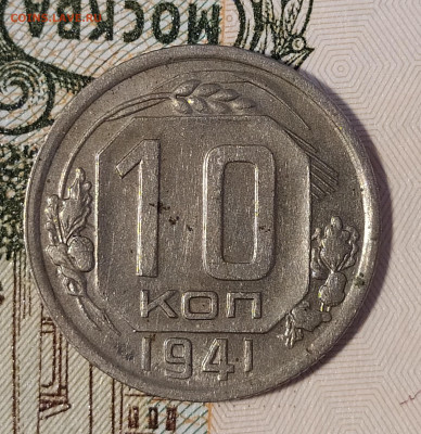 10 копеек 1941 до 02.10 22-10 мск - 10-41-2