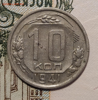 10 копеек 1941 до 02.10 22-10 мск - 10-41-1
