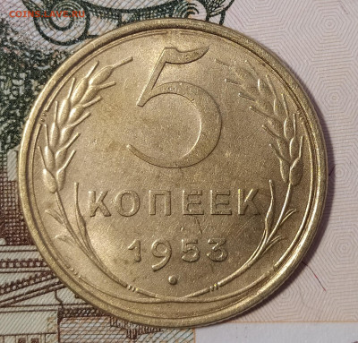 5 копеек 1953 до 02.10 22-10 мск - 5-53-2