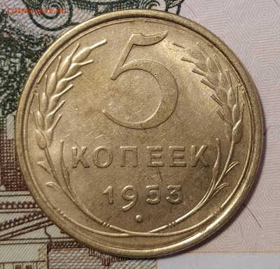 5 копеек 1953 до 02.10 22-10 мск - 5-53-1
