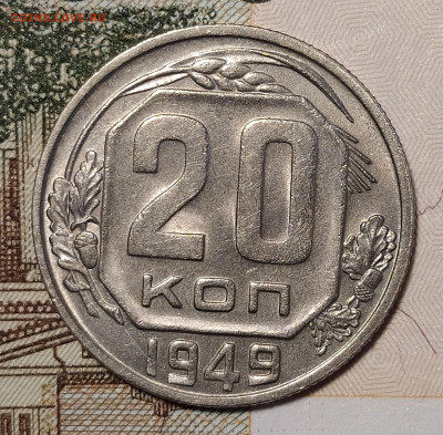 20 копеек 1949 до 02.10 22-10 мск - 20-49-2