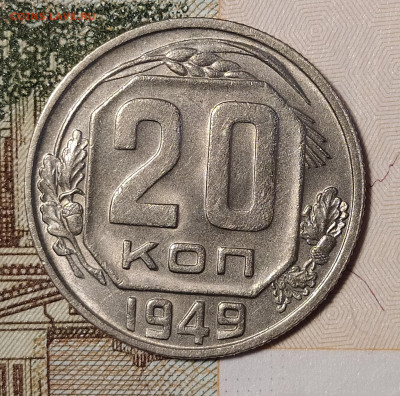 20 копеек 1949 до 02.10 22-10 мск - 20-49-1