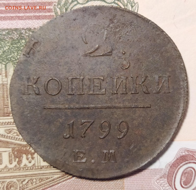 2 копейки 1799 ем двойной удар - 2-99-pav1