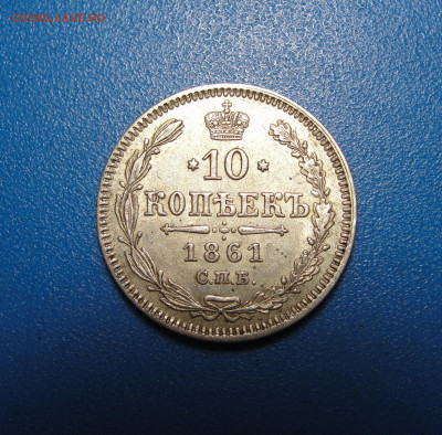 10 копеек 1861 №1 до 07.10.2022 г. в 22.00 по МСК - DSC04284.JPG