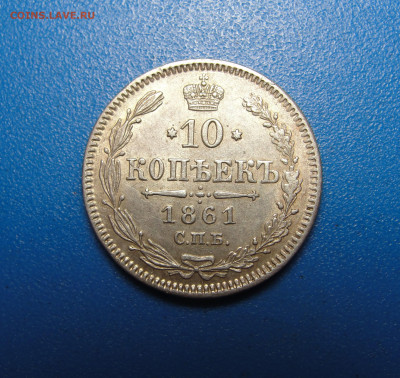10 копеек 1861 №2 до 07.10.2022 г. в 22.00 по МСК - DSC04288.JPG