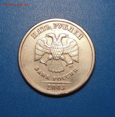 5 рублей 2003 г. спмд до 07.10.2022 г. в 22.00 по МСК - DSC04281.JPG