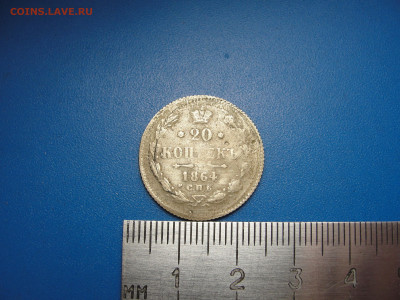 20 копеек 1864 в ущерб обращению до 07.10.2022 г. в 22.00 - DSC04299.JPG