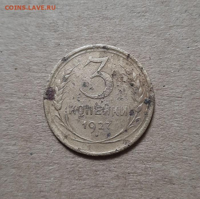 3 копейки 1927 - 20221001_123403