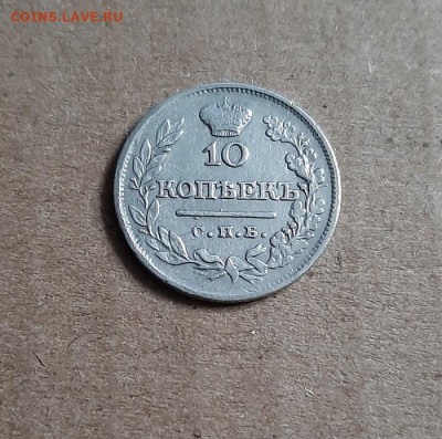 10 копеек 1821спб - 20220923_164644
