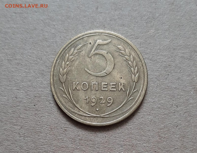 5 копеек 1929 - 20220901_114606