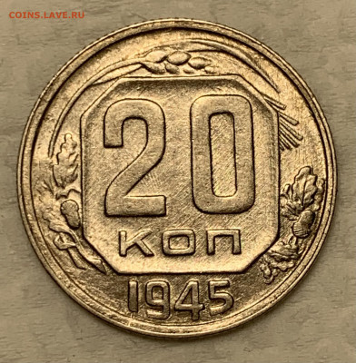20 копеек 1945 узкая дата UNC - 1 До 5.10.22 (22:00) - 43D090B2-762C-45F8-9178-9C829218AE6F