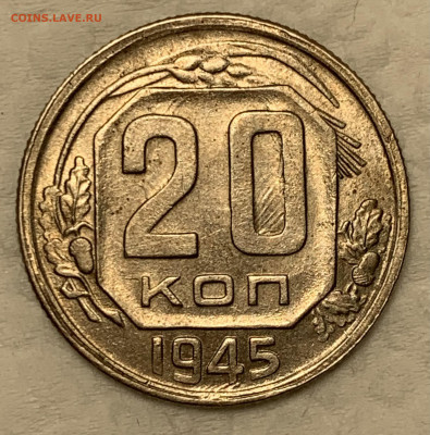 20 копеек 1945 узкая дата UNC - 2 До 5.10.22 (22:00) - 2AF7A810-BF87-4427-AAF2-DCE6C0B80A51