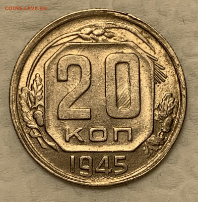 20 копеек 1945 узкая дата UNC - 4 До 5.10.22 (22:00) - AEB6CA50-6297-499B-ABE8-298D700169A4