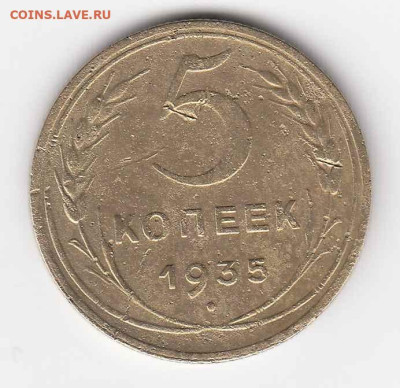5 копеек 1935 (н) до 04.10.22, 23:00 - #3508