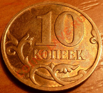 10коп.ТРОЙНОЙ РАСКОЛ!До 6.12.2001г.19-00мск. - P1030754.JPG