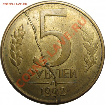 полный раскол 5 рублей 1992, оцените - IMG_3312