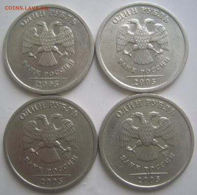 1 рубль 2005 СПМД шт. В,Г. 4 штуки до 10.03 22-00 - 1 2005 г в 4 штуки аверсы