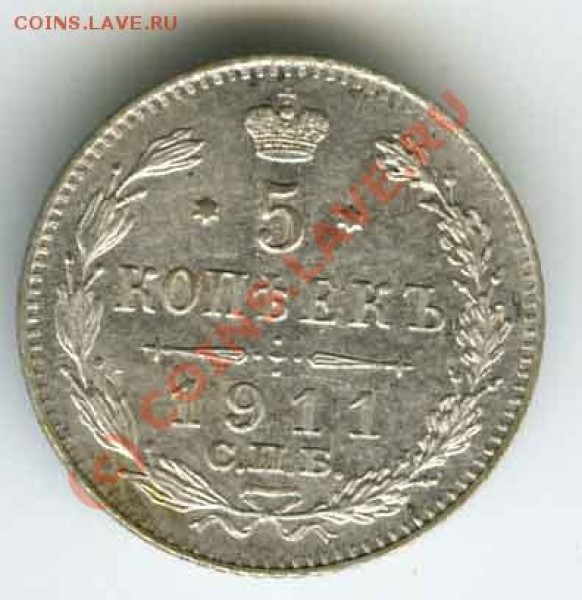 5 копеек 1911  спб-эб    до 17.06  в 22.00 по Москве - 5.003