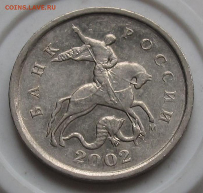 1 копейка 2002 М шт.Б по АС. до 05.10.22 в 22.00 - 007.JPG