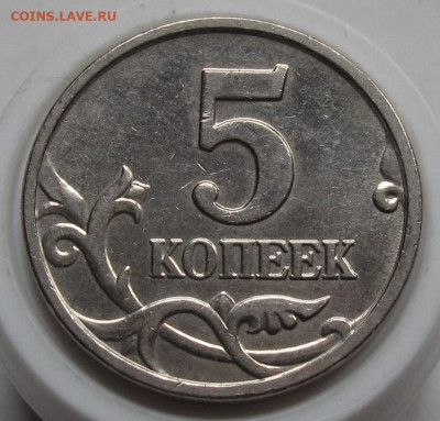 5 копеек 2005 М шт.Б2 по АС. До 05.10.22 в 22.00 - 013.JPG