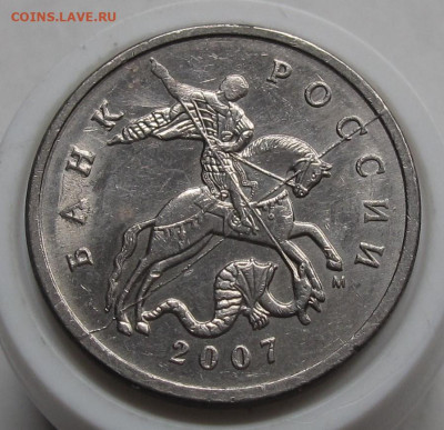 5 копеек 2007 М №1 полный раскол. До 05.10.22 в 22.00 - 015.JPG