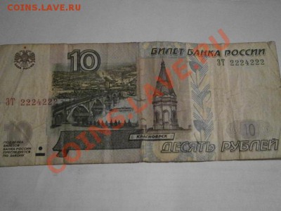 бона 10 руб 2004 год красивый радар - PB290092.JPG