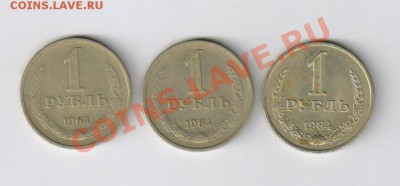 ТРИ РУБЛЯ 1964 и 1984гг до 05.12.2011г 21-00 - 3 рубля-1964-1984гг 001