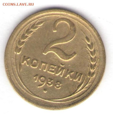 1, 2, 3 копейки 1938 до 05.10.22, 23:00 - #1343