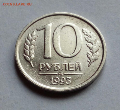 10 рублей 1993 ммд НЕМАГНИТ до 5.10.2022 - IMG_20220901_145346