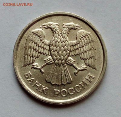 10 рублей 1993 ммд НЕМАГНИТ до 5.10.2022 - IMG_20220901_145300