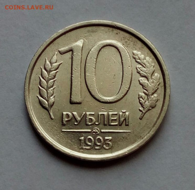 10 рублей 1993 ммд НЕМАГНИТ до 5.10.2022 - IMG_20220901_145226