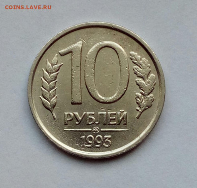 10 рублей 1993 ммд НЕМАГНИТ до 5.10.2022 - IMG_20220901_145200