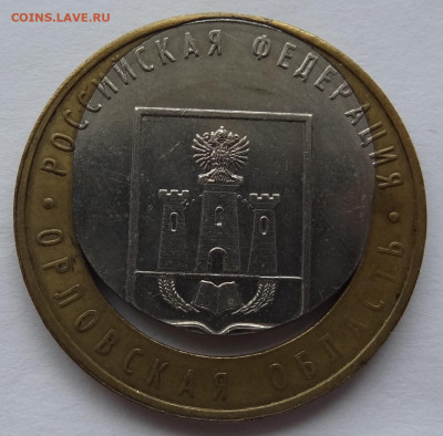 10 рублей Орловская область смещение до 06.10 в 22:00мск. - DSC00844 (2).JPG